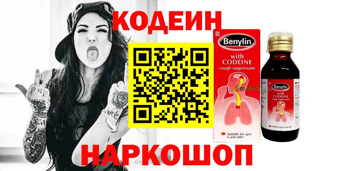 Надым  Кодеин Purple Drank  Вход с VPN  Кодеин напиток Lean (лин) 